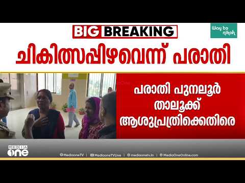 കൊല്ലം പുനലൂർ താലൂക്ക് ആശുപത്രിയിൽ പ്രസവത്തിനിടെ കുഞ്ഞ് മരിച്ചു: ചികിത്സാ പിഴവ് ആരോപിച്ച് ബന്ധുക്കൾ