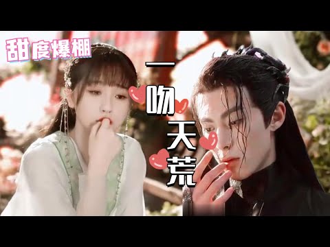 适配度百分之百！😍一吻天荒MIX苍兰诀你能想象有多绝吗！#王鹤棣 #虞书欣 #苍兰诀 #Love Between Fairy and Devil #甜宠