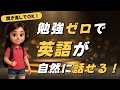 【勉強ナシでOK】英語が勝手に身につく！聞き流しフレーズ集