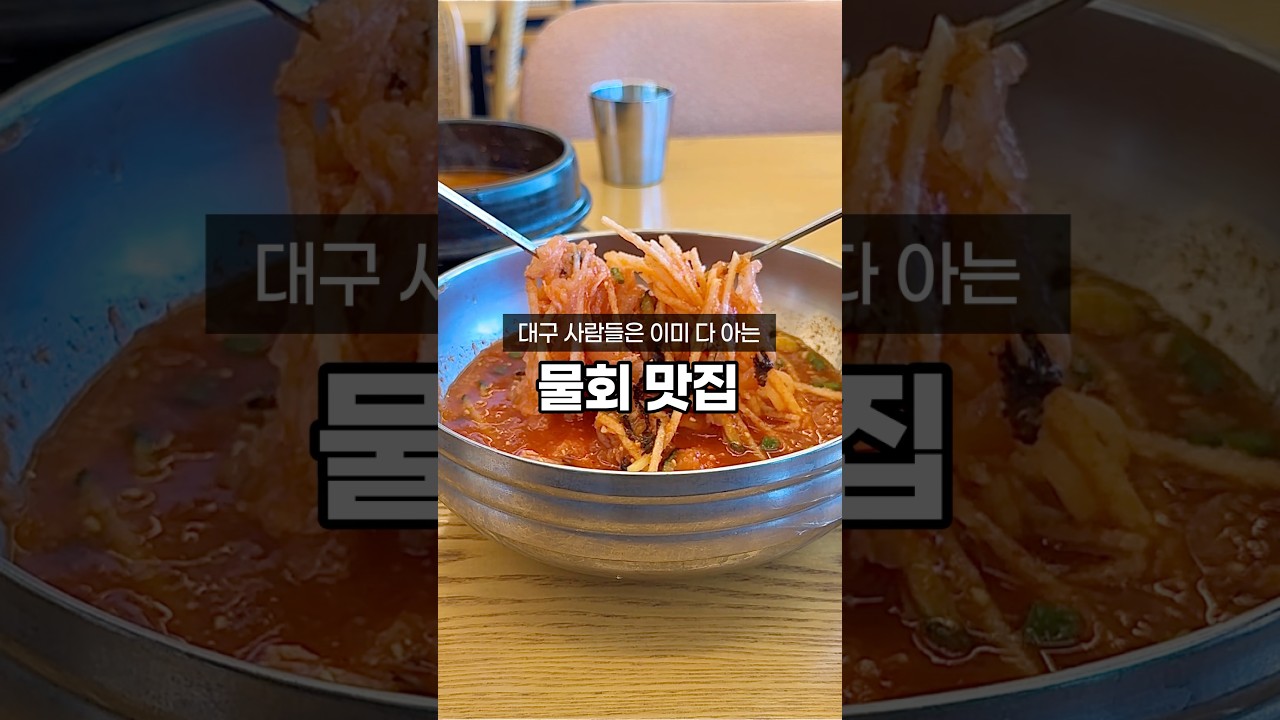 포항하면 떠오르는 물회 맛집 #shorts #환여횟집 #포항물회