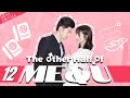 【Mini Drama】The Other Half of Me and You 12 (Wayne Liu, Daisy Dai, Wang Ziwei) | 另一半的我和你