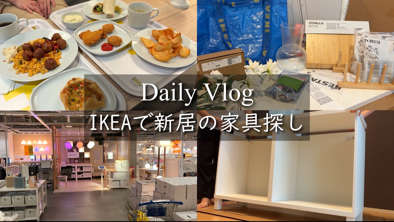IKEAで新居の家具探し。何もなかった部屋が少しずつ家になっていく 