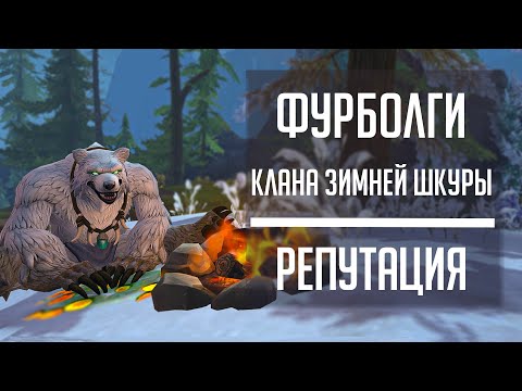 WINTERSPRITE FURBOLG reputation guide: How to reach Exalted with the new Dragonflight faction, Pa...
