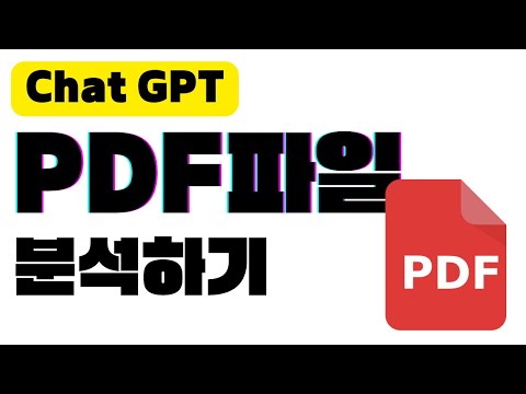 PDF 파일을 챗GPT처럼 분석하기 | Chat with any PDF | 대학생, 대학원생 논문 분석하는데 좋아요!