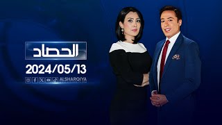 الحصاد الاخباري | 13-05-2024