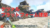 Ark プラットフォーム 6土台をpfよりも下げて真っすぐ設置しよう Platform Youtube