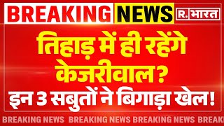 Arvind Kejriwal Bail Big News : जमानत मिलते ही केजरीवाल को बड़ा झटका! | AAP | Breaking