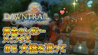 【FF14黄金のレガシー】＃5 大橋を渡って　※メインクエネタバレ注意【獣Vtuber轟希】