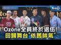 Ozone全員終於退伍! 回歸舞台「依舊帥氣」｜TVBS新聞 @TVBSNEWS02