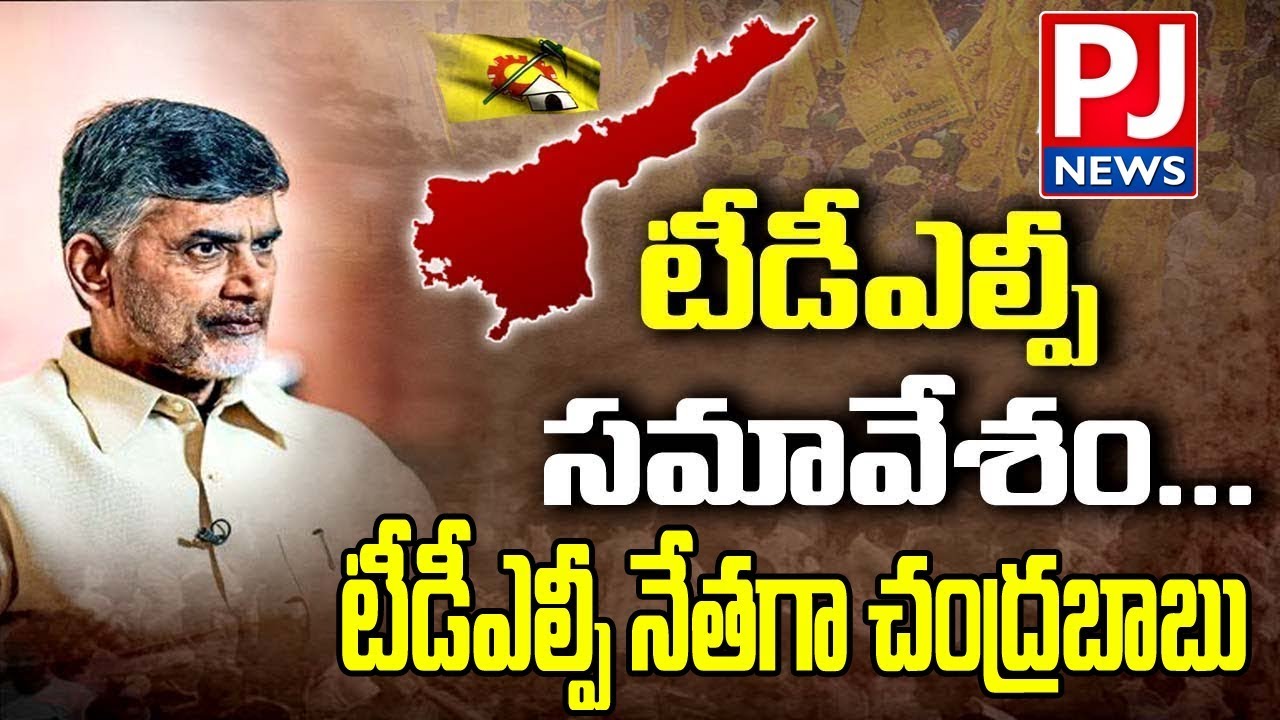 Chandrababu To Be TDLP Leader | TDP Holds TDLP Meeting At Chandrababu Residence | PJ NEWS