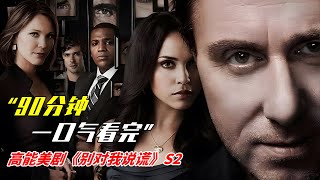 一個半小時一口氣看完經典美劇《別對我說謊》第二季|高能美劇《Lie to Me Season》|美劇解說推薦《Lie to Me Season》