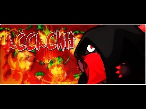 Прохождение босса ассасин 2015