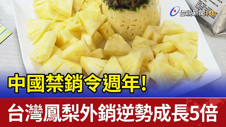 中国禁销令周年! 台湾凤梨外销逆势成长5倍 - 天天要闻