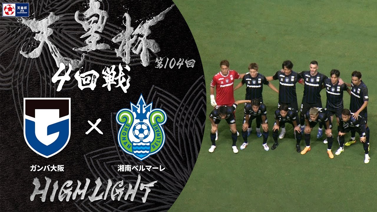 ハイライト】第104回天皇杯 ガンバ大阪 vs.湘南ベルマーレ｜ラウンド16