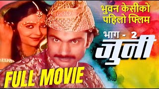 पुरानो नेपाली फिल्म - जुनी | PART 2 | Full Movie - Juni | Minakshi Anand, Bhuwan KC  @VirgoTVNepal