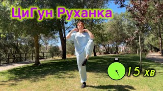 🔹 Цигун-розминка для енергії: зарядка на все тіло за 15 хвилин