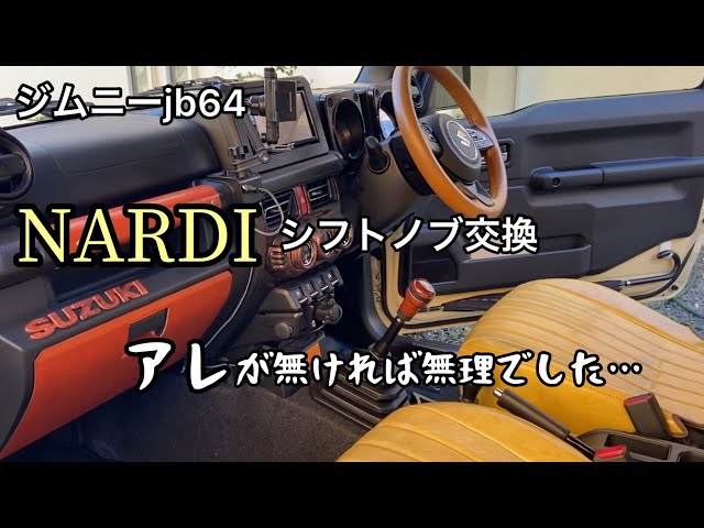 ナルディ　NARDI シフトノブ　ウッド　ジムニー　ミッション