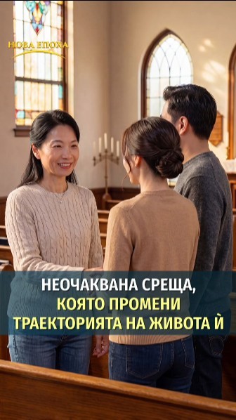 Неочаквана среща, която промени траекторията на живота ѝ