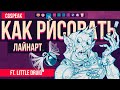 КАК РИСОВАТЬ Красивый Лайнарт / Приемы рисования 4