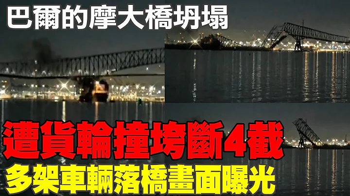 美巴爾的摩大橋坍塌! "被船撞垮"斷4截 汽車落水畫面曝 - 天天要聞