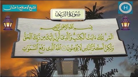 013  سورة الرعد من تلاوات صلاة التراويح من المسجد الحرام لعام 1438 هـ  2017 م