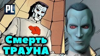 КАК УМЕР ГРАНД АДМИРАЛ ТРАУН? Смерть Трауна.