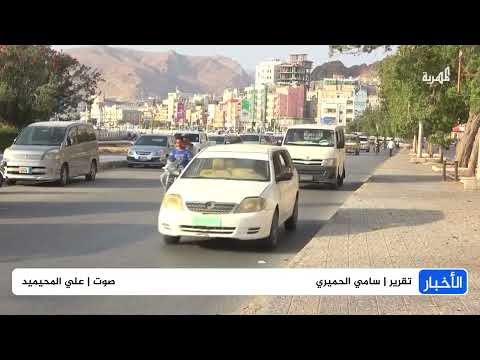 حضرموت تشهد عصياناً مدنياً احتجاجاً على الأوضاع المعيشية