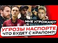 НАСПОРТЕ УГРОЖАЮТ КРАПУ I РАЗБОР КОНФЛИКТА