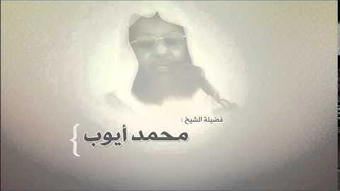 محمد أيوب   سورة ابراهيم عام 1415هـ