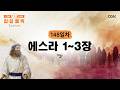 [148일차] 에스라 1~3장 (2026.5.28) | CGN과 함께 일-일 통독(우리말성경)