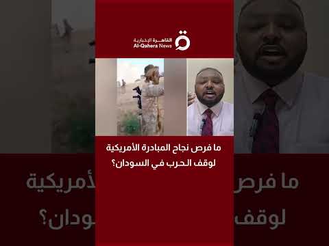ما فرص نجاح المبادرة الأمريكية لوقف الحرب في السودان مصعب محمود الإعلامي والكاتب يكشف بالتفاصيل
