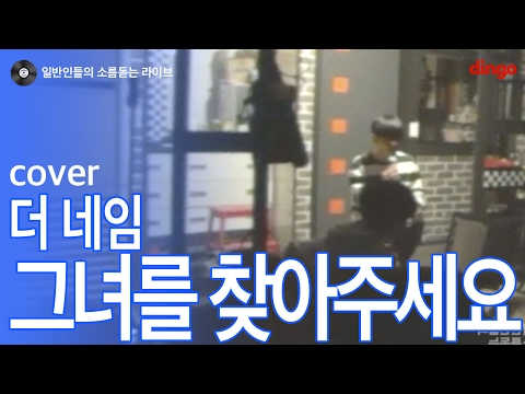[일소라] 일반인 고등학생이 부른 '그녀를 찾아주세요' (더네임) cover