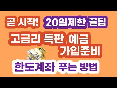 곧 시작될 고금리 특판예금 가입준비 필수 20일 제한 해제 꿀팁 한도계좌를 일반계좌로 전환하는 방법 