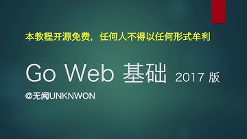 Go Web 基础【2017】01 初窥 HTTP 服务器