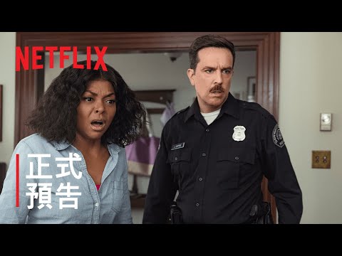 艾希姆斯 (Ed Helms) 和泰拉姬漢森 (Taraji P Henson) 主演：《刑警與衰仔拍檔》| 正式預告 | Netflix