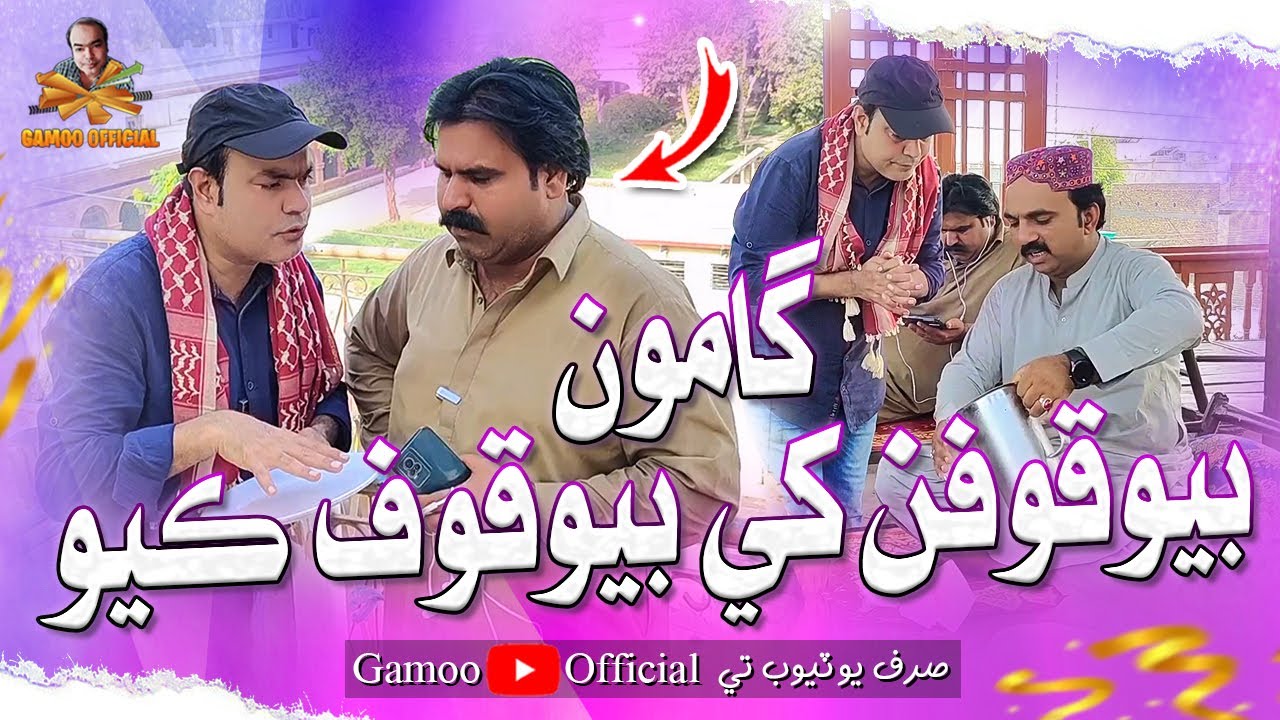 Gamoo Bewakofan Khe Bewakoof Kayo | Asif Pahore (Gamoo) | Sajjad Makhni | Kheero | Comedy Funny