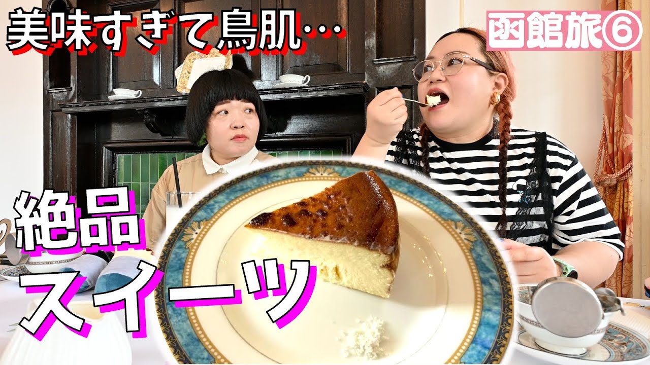 【函館旅】人生で最も美味かったチーズケーキ【⑥ヴィクトリアンローズ他】