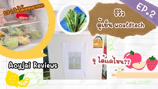 รีวิว ตู้เย็น Worldtech EP.2 | 1.7 ลิตร ใส่อะไรได้บ้าง ?? | #shopee #ตู้เย็นมินิ #worldtech