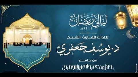 سورة الجاثية من صلاة التراويح ١٤٤٤هـ للقارئ د .يوسف محمد جعفري.
