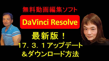 無料動画編集ソフト  DaVinci Resolve 17.3.1 アップデート＆ダウンロード方法