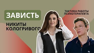 Зависть Никиты Кологривого. Тактика работы психотерапевта с завистью.