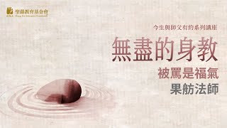 2009-11-18無盡身教：果舫法師(3) 