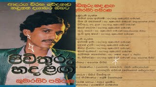 Kumarasiri Pathirana |කුමාරසිරි පතිරණ | Pivithuru Hanada Langa |පිවිතුරු හඳ ළඟ |Album Side A