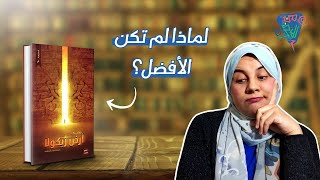 مراجعة رواية أرض زيكولا- ليه هي مش أفضل رواية قرأتها؟