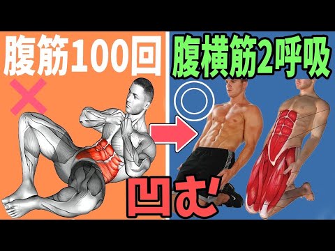 お腹が出た人は腹筋100回より腹横筋が翌日から凹む！