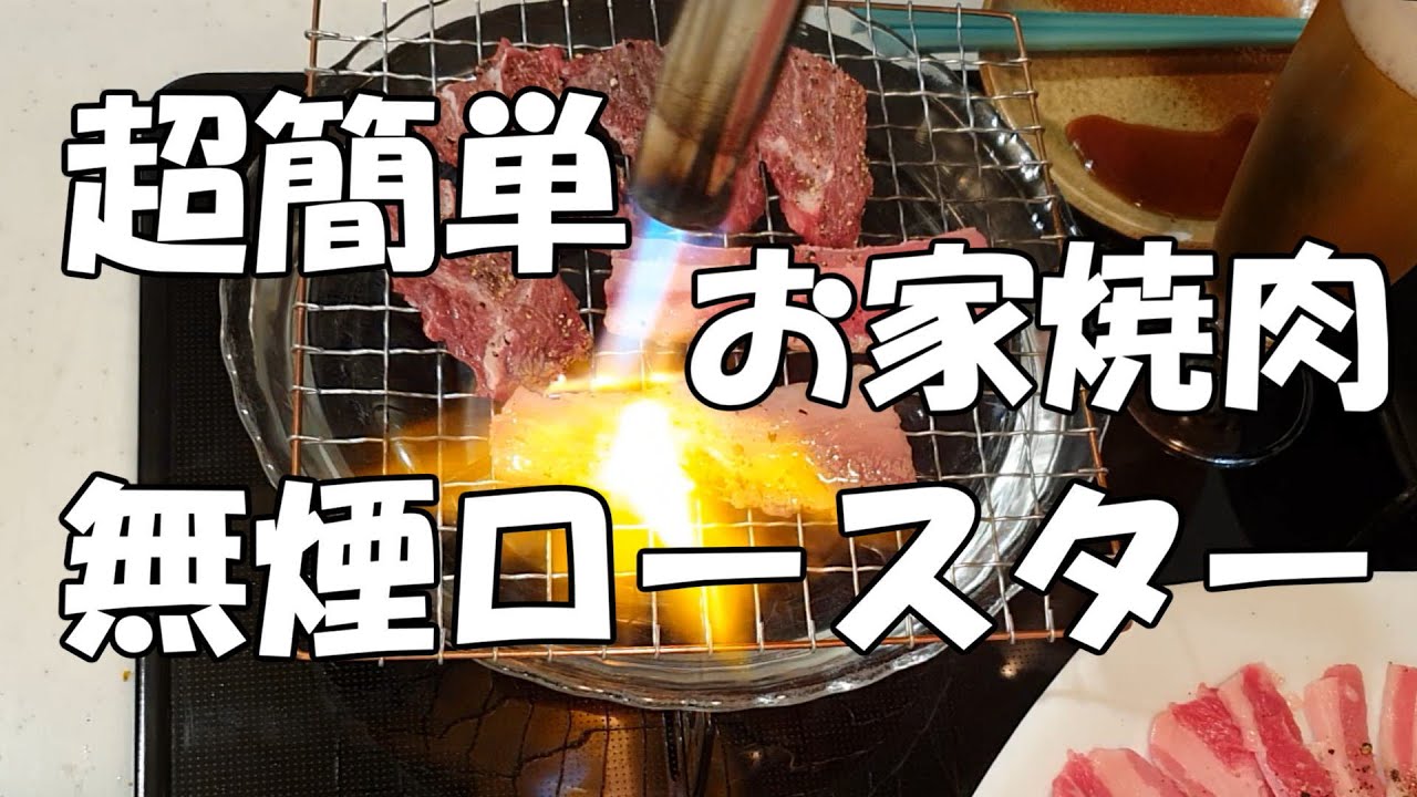 Easy ways to enjoy yakiniku at home → Easy cleanup too [Smoke 