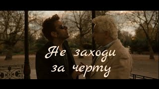 картинка: Не заходи за черту Кроули/Азирафаэль  #goodomens2
