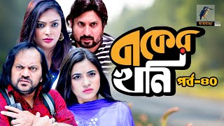 Baker Khoni | বাকের খনি | Ep 40 | Sabbir, Tisha, Saju Khadem, Nabila | New Bangla Drama Serial 2020
