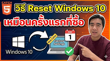 วิธี Reset Windows 10 เหมือนครั้งแรกที่ซื้อ #Catch5 #windows10 #windows1020h2