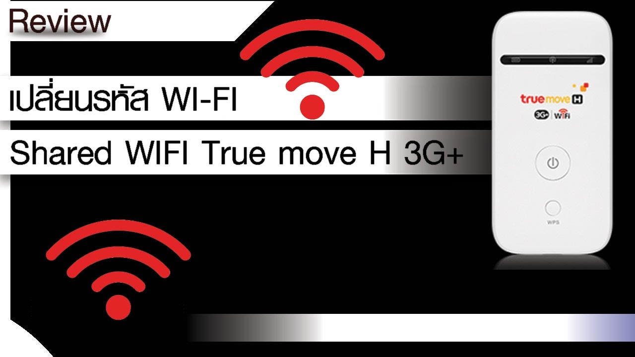 share wifi true  New Update  เปลี่ยนรหัส WI FI [Shared WIFI True move H 3G+]